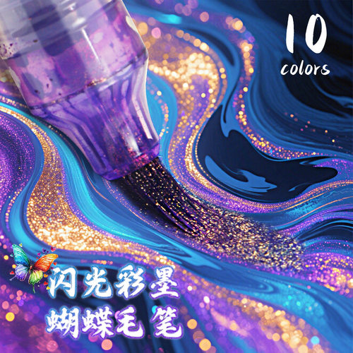 闪光蝴蝶笔秀丽笔软头笔小楷毛笔金属彩色书法笔渐变色画笔流沙笔
