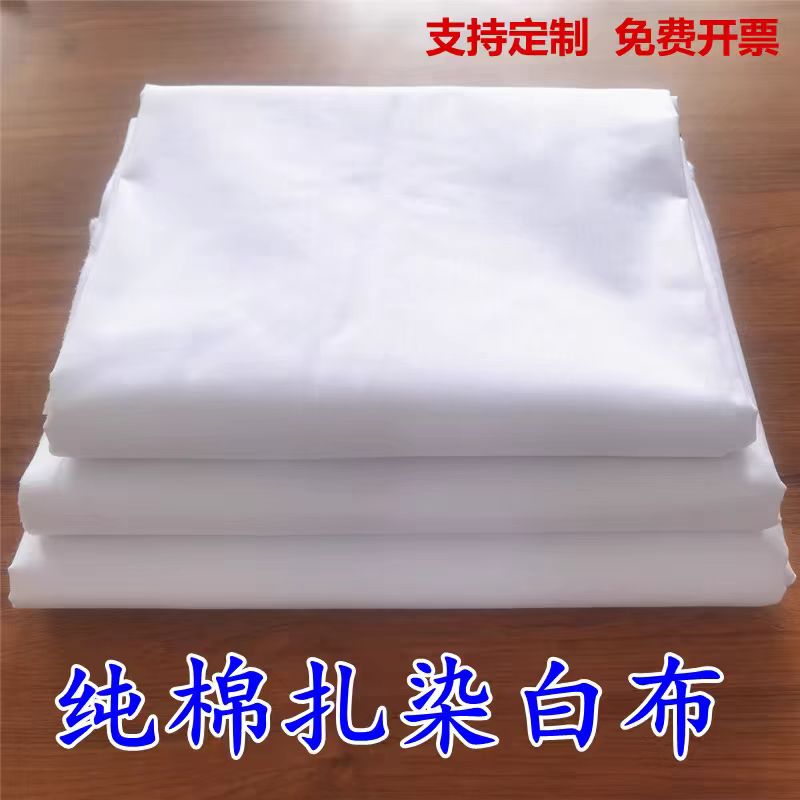 白布纯棉手工diy中国风扎染印染