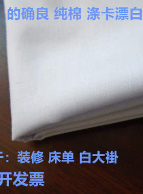 纯白色涤棉布料白布的确良衬衣漂白布医院床单装修布背景布纯棉