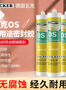 德国瓦克os玻璃胶门窗硅酮密封胶