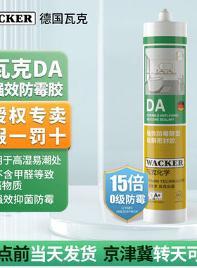 德国瓦克玻璃胶DA15倍长效防霉中性家用厨房卫生间防水强力密封胶