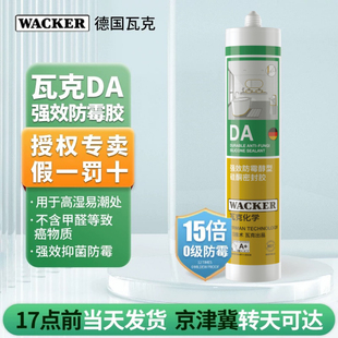 德国瓦克玻璃胶DA15倍长效防霉中性家用厨房卫生间防水强力密封胶