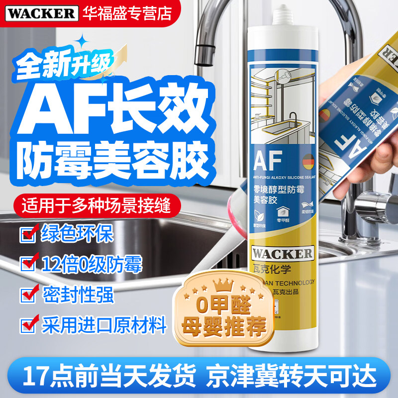 德国瓦克AF玻璃胶防水防霉中性白色厨房卫生间密封胶美容胶强力胶