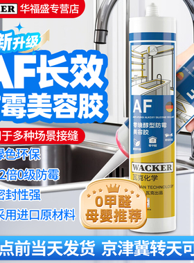 德国瓦克AF玻璃胶防水防霉中性白色厨房卫生间密封胶美容胶强力胶