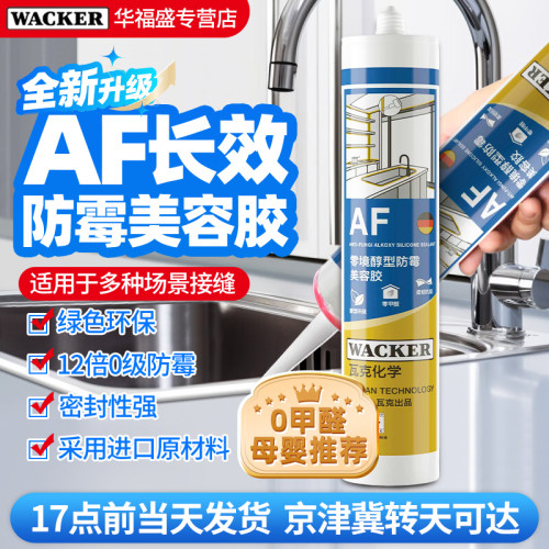 瓦克AF长效防水防霉玻璃胶密封胶