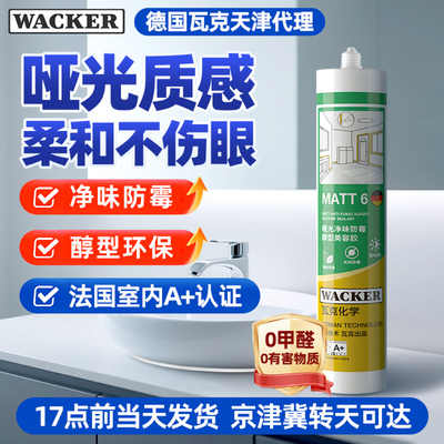 瓦克MATT6哑光净味防霉美容胶