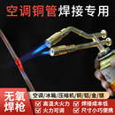 無氧焊槍空調(diào)銅管焊接工具維修專用冰箱銅管焊接神器高溫焊槍焊炬
