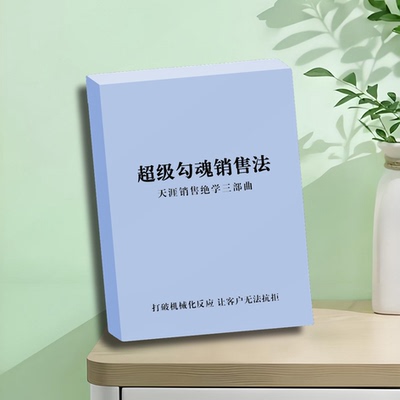 学超级勾魂销售法纸质版包邮