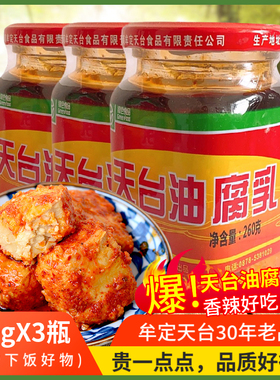 云南特产天台油腐乳牟定乳腐香辣红油下饭菜大酱260克x3瓶豆卤腐