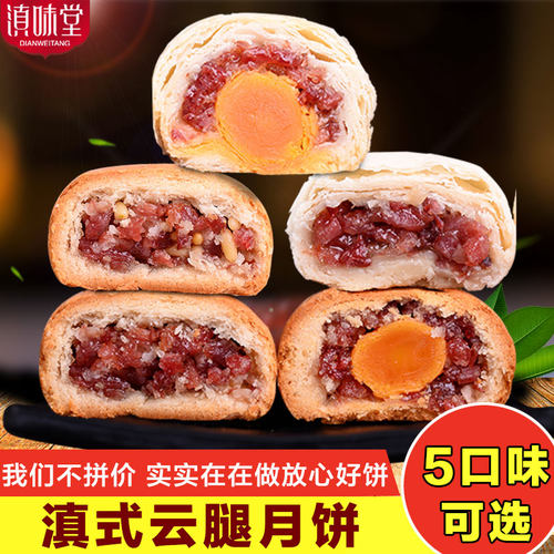 滇味堂中秋散装蛋黄松仁云腿月饼