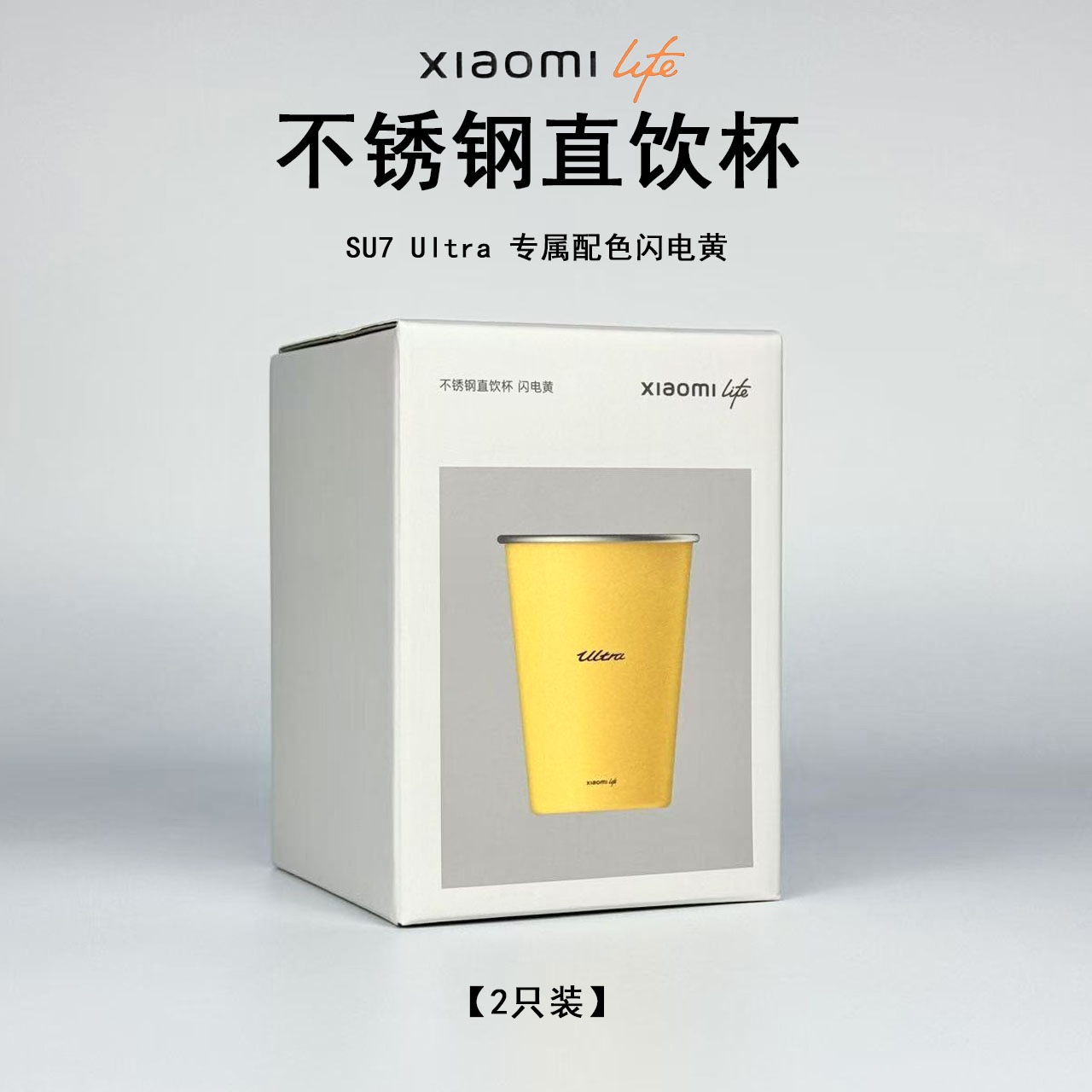 小米不锈钢直饮杯子两只装SU7 Ultra专属配色闪电黄速度 坚固耐用
