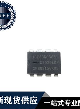 IC芯片  ICE3BR0665J  DIP8 集成电路 全新 现货供应
