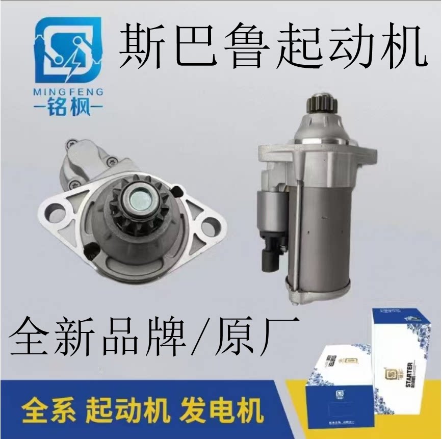 斯巴鲁全车系起动机马达全新原厂