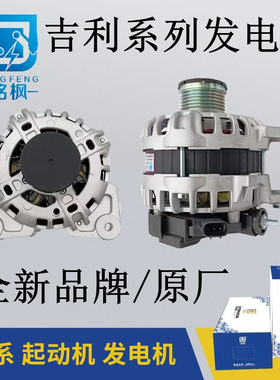 吉利博越熊猫帝豪远景英伦SC7缤越领克嘉际星瑞星越博瑞GX7发电机