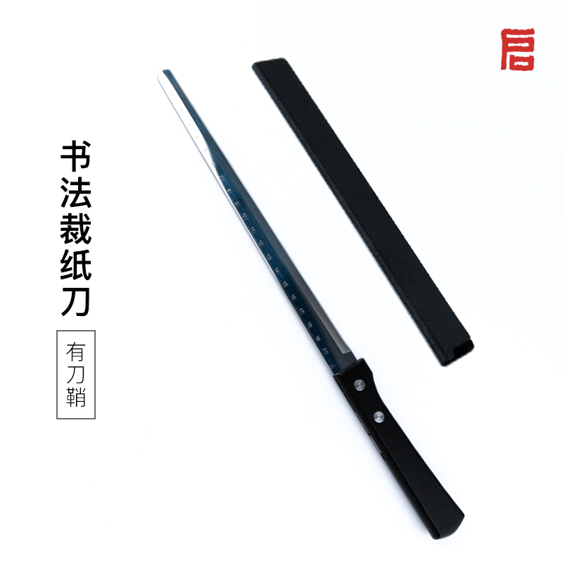 启明文房宣纸裁纸刀不锈钢带刀鞘不锈钢专用书法国画切纸刀不毛边