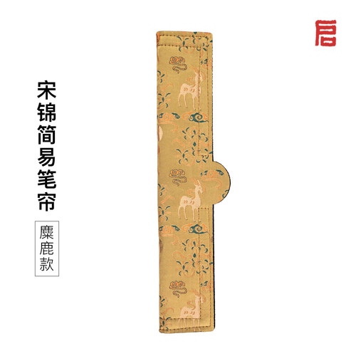 启明文房宋锦简易笔帘便携国风