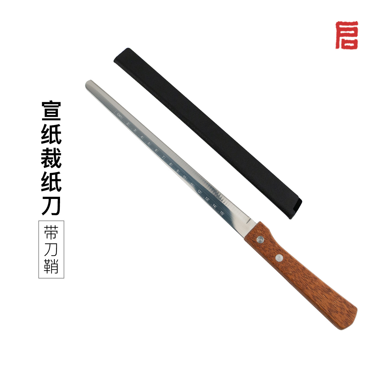 启明文房宣纸专用裁纸刀带刻度带刀鞘不锈钢手工裁纸神器书画专用