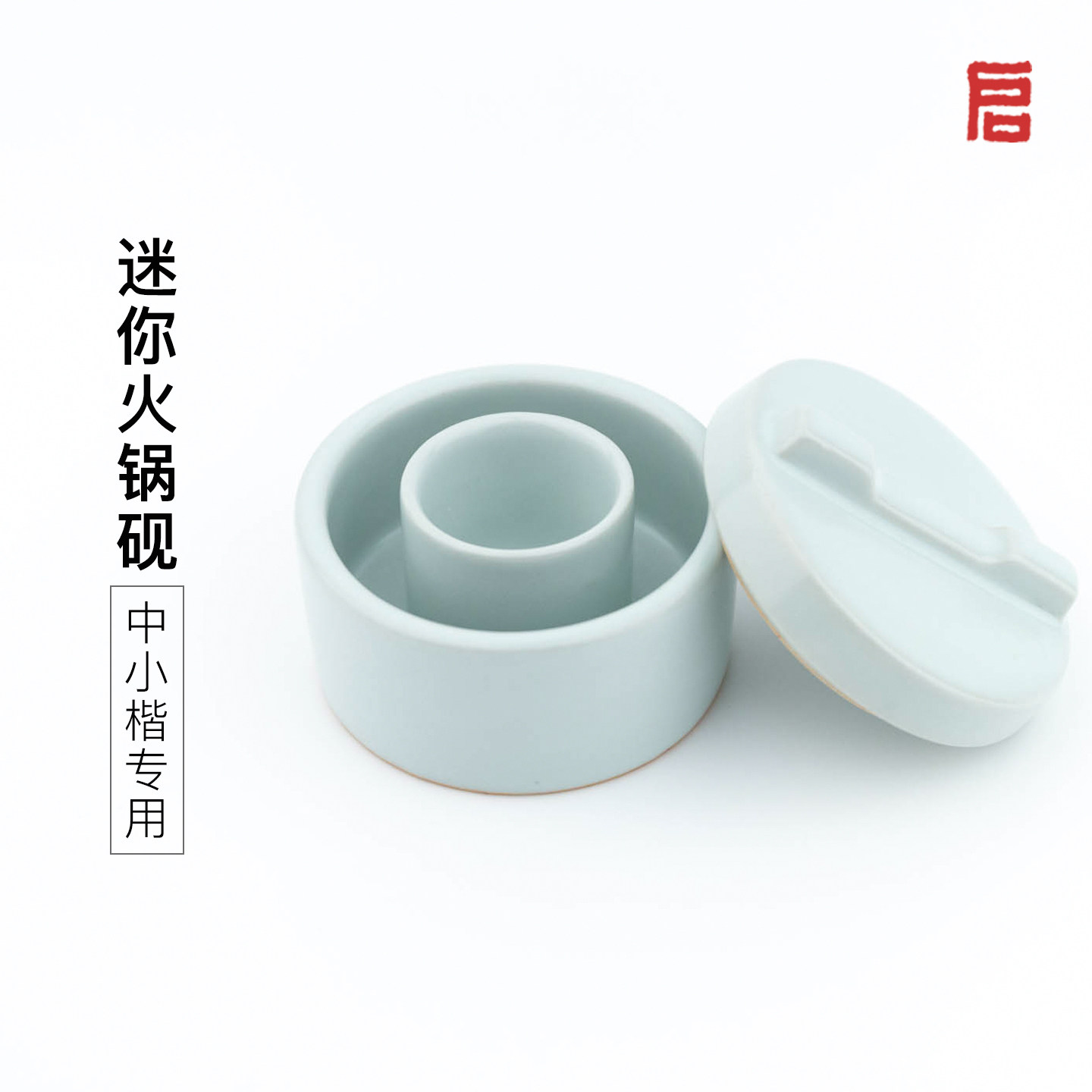 迷你火锅砚台启明老师图片