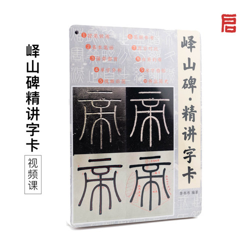 启明文房峄山碑精讲字卡入门教程