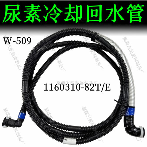 适配解放J6/J7尿素喷嘴冷却回水管总成1160310-82T/E尿素冷却水管