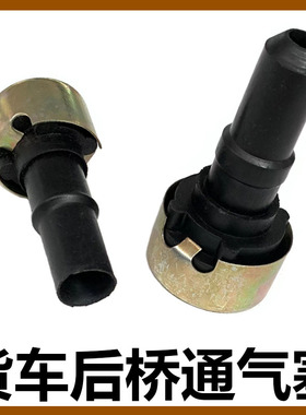 适用现代南骏王牌福田140 145 153 717 后桥壳通气塞呼吸器胶圈盖