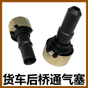 适用现代南骏王牌福田140 145 153 717 后桥壳通气塞呼吸器胶圈盖