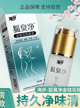 海步狐臭净瑞芙香体液淡狐臭腋臭体汗臭外用30ml喷剂官方正品SQL