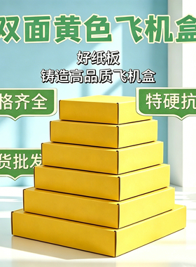 双面黄色飞机盒特硬抗压快递纸盒子现货批发服装打包盒子小卡彩盒