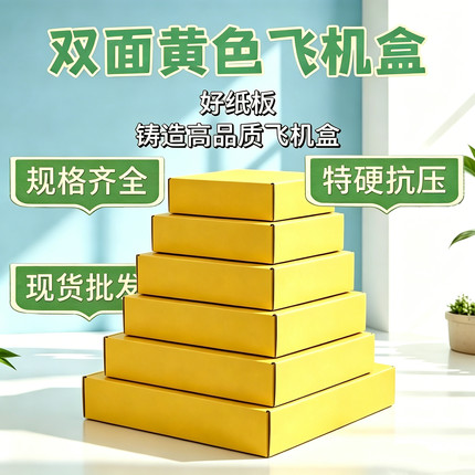 双面黄色飞机盒特硬抗压快递纸盒子现货批发服装打包盒子小卡彩盒