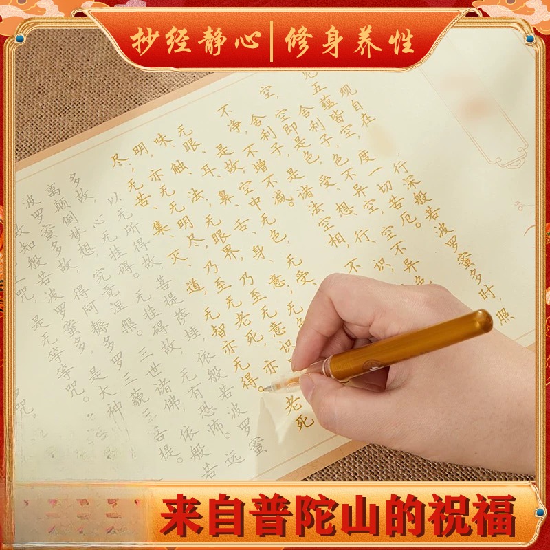 普陀山静心抄经临摹手抄本经书手抄经卷地藏大悲咒硬笔练字帖行书