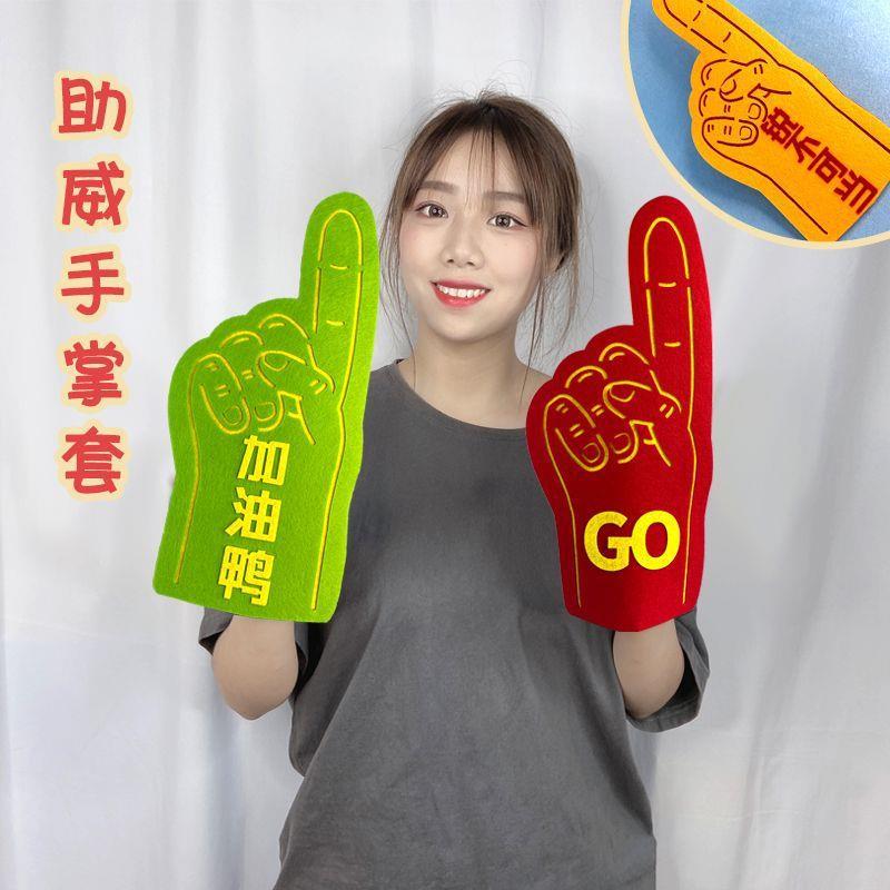运动会入场创意道具气氛用品加油助威手势手套开幕式出场式手持物