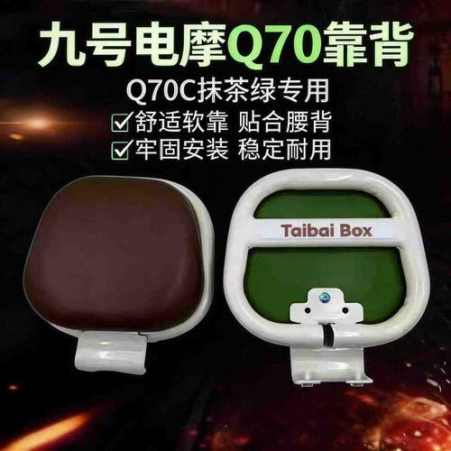 适用九号电动车Q70C靠背复古后靠背q70圆管靠背扶手后椅靠背垫Q系