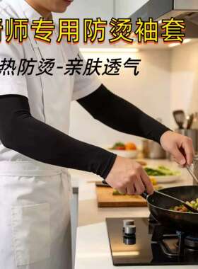 防烫袖套厨师专用厨房炒菜做饭烧烤护手防油溅手套护臂胳膊套袖子