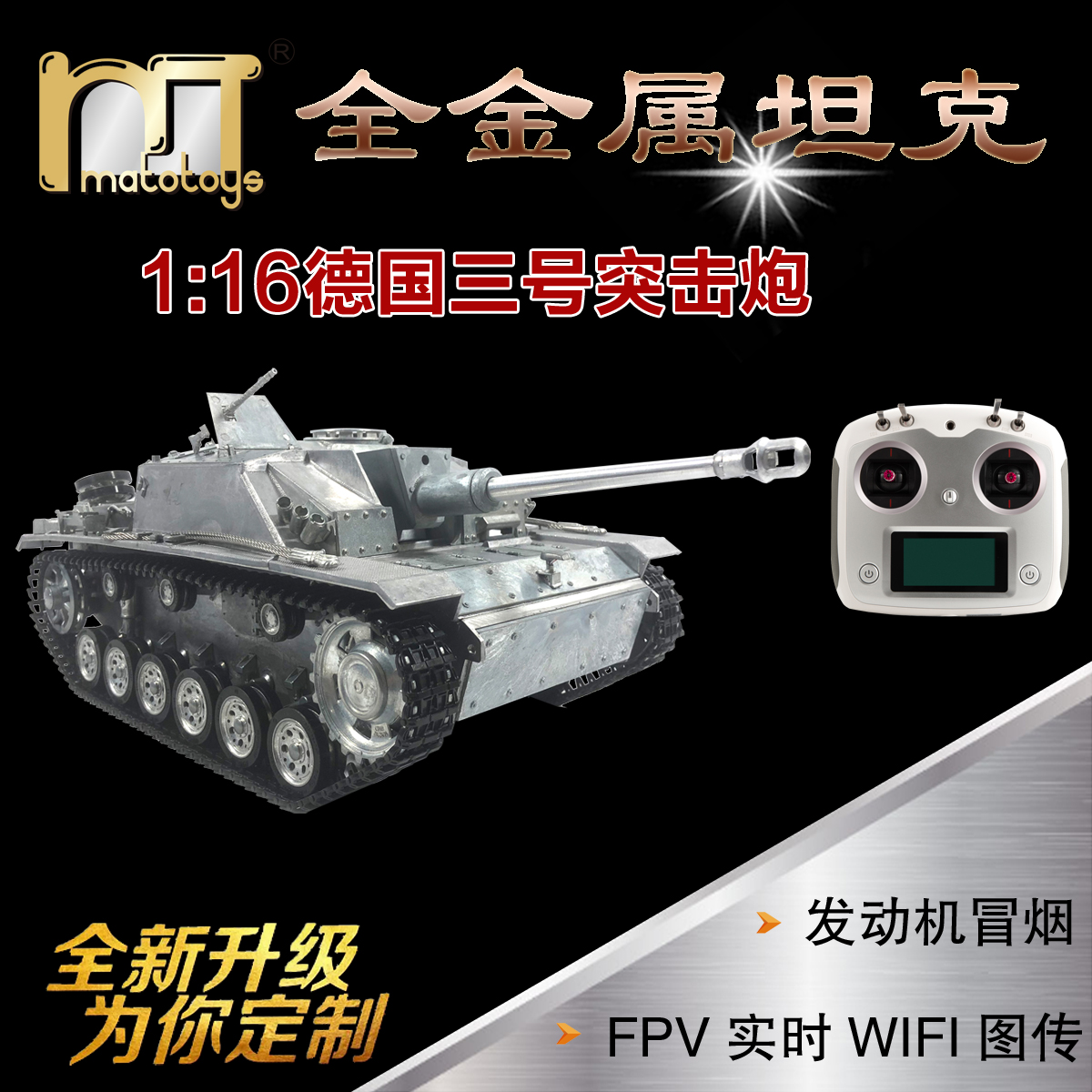 MATO 1:16全金属三号突击炮遥控坦克军事模型车红外对战男友礼物