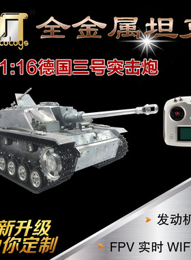 MATO 1:16全金属三号突击炮遥控坦克军事模型车红外对战男友礼物