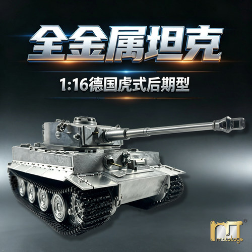 MATO 1:16全金属德国虎1后期遥控坦克军事模型车打弹对战男孩玩具