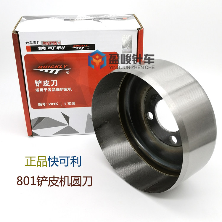 正品快可利铲皮刀 铲皮机配件铲皮刀圆刀碗刀 801削皮机刀