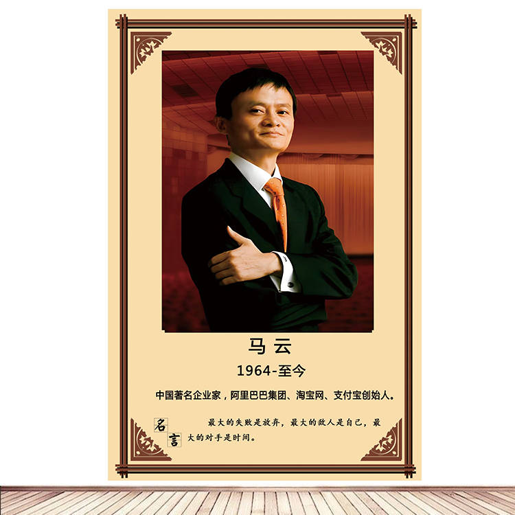 马云海报定做订做 伟人名人格言画像照片办公室装饰画挂画L251B