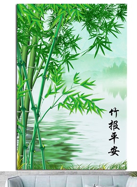 竹报平安竹子竹林绿色风景画海报制作客厅房间背景墙贴画墙画11