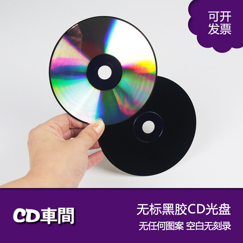 双面无标识图案黑胶cd刻录盘空白光盘大容量diy镭射光碟片定制