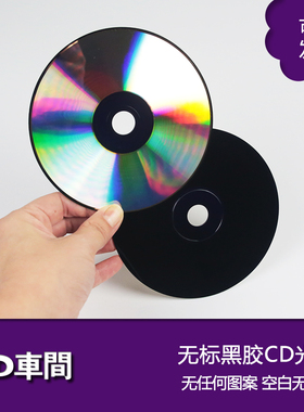 双面无标识图案黑胶cd刻录盘空白光盘大容量diy镭射光碟片定制