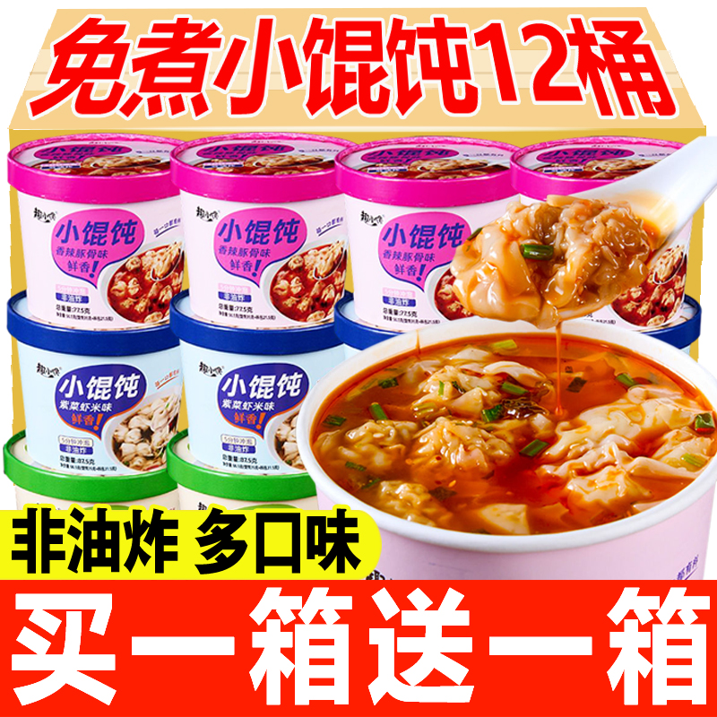 免煮速食馄饨云吞小混沌桶装方便速食宿舍夜宵充饥早餐懒人食品