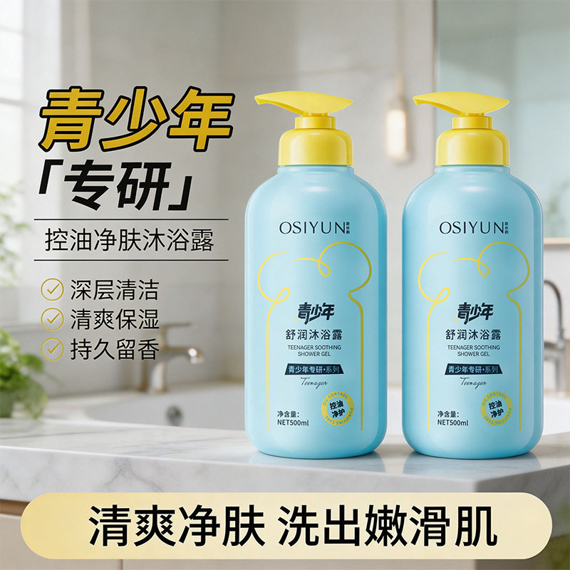 青少年沐浴露学生专用清洁润肤祛痘除螨青春期专研沐浴乳男孩女孩