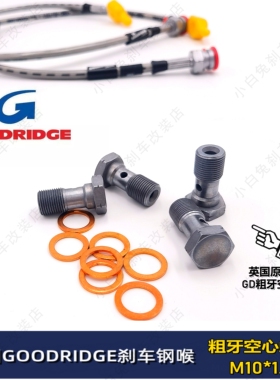 进口GOODRIDGE空心螺丝原装GD刹车钢喉紧固螺栓M10粗牙改装制动钳
