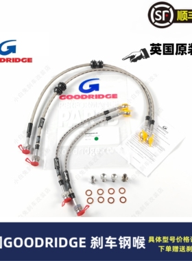 英国GD钢喉GOODRIDGE刹车油管进口改装原装卡钳耐高温高性能前后