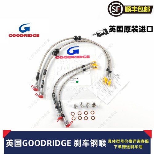 英国GD钢喉GOODRIDGE刹车油管进口改装原装卡钳耐高温高性能前后