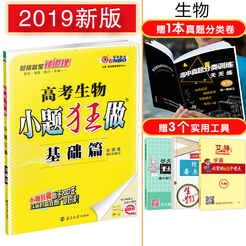 2019ÐÂ°æ ¸ß¿¼ÉúÎïСÌâ¿ñ×ö »ù´¡Æª ¸ß¿¼Àí¿ÆÉúÎï СÌâ¿ñ×öÉúÎï пαêÈ«¹ú¾í ¸ßÖиßÈýÒ»ÂÖ×ܸ´Ï°×ÊÁÏÎÄ¿Æ Ð¡Ìâ¿ñÁ· ¶÷²¨½ÌÓý