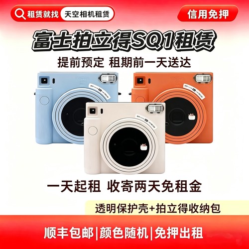 出租 富士 SQ1  一次成像 胶片相机 拍立得租赁 租赁