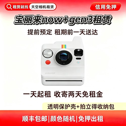 免押出租Polaroid宝丽来NOW+Gen3拍立得相机一次成像复古相机