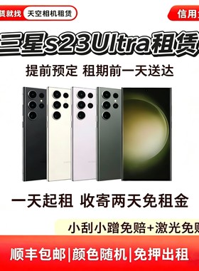 三星S23u出租S23u租赁租借S23ultra手机相机长焦演唱会追星免押金